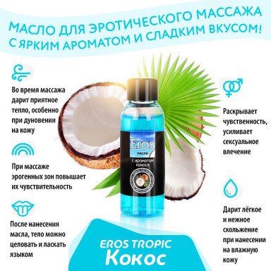 Массажное масло Eros tropic с ароматом кокоса - 50 мл. фото 4