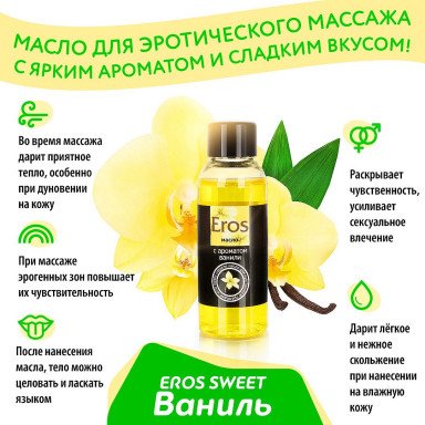 Массажное масло Eros sweet с ароматом ванили - 50 мл. фото 4