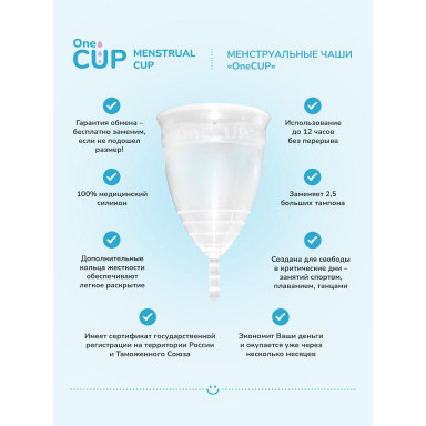 Прозрачная менструальная чаша OneCUP Classic - размер S фото 4