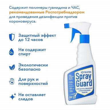 Спрей для рук и поверхностей с антибактериальным эффектом EXTRATEK Spray Guard - 500 мл. фото 3