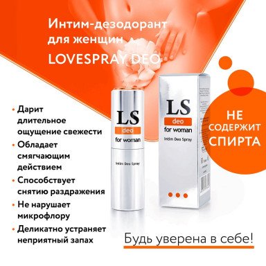 Интим-дезодорант для женщин Lovespray DEO - 18 мл. фото 4